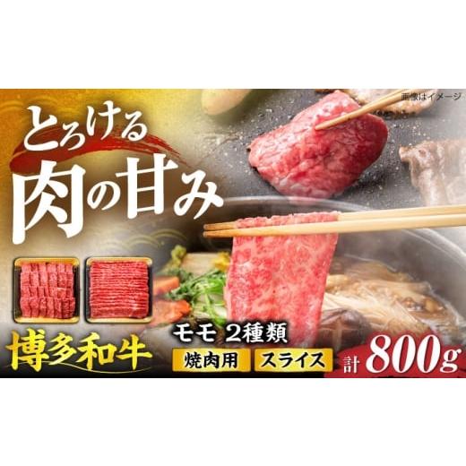 ふるさと納税 牛肉 モモ 福岡県 豊前市 博多和牛 モモ 焼肉用・スライス 800g(各400g)[豊前市] JA全農ミートフーズ株式会社