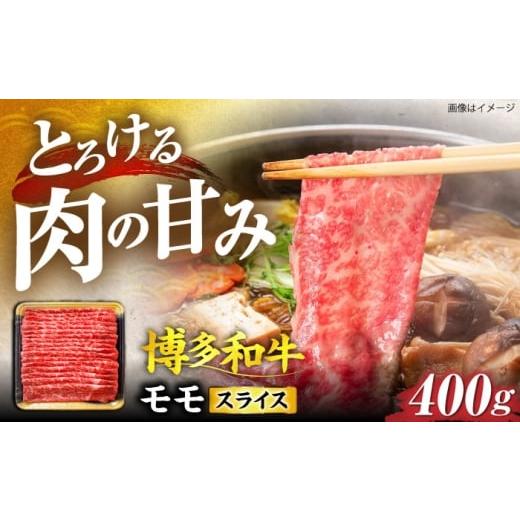 ふるさと納税 牛肉 モモ 福岡県 豊前市 博多和牛 モモ スライス 400g [豊前市] JA全農ミートフーズ株式会社
