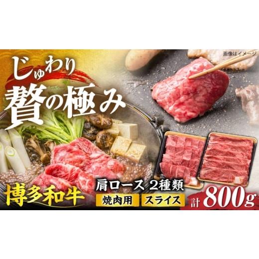 ふるさと納税 牛肉 ロース 福岡県 豊前市 博多和牛 肩ロース 焼肉用・スライス 800g(各400g)[豊前市] JA全農ミートフーズ株式会社