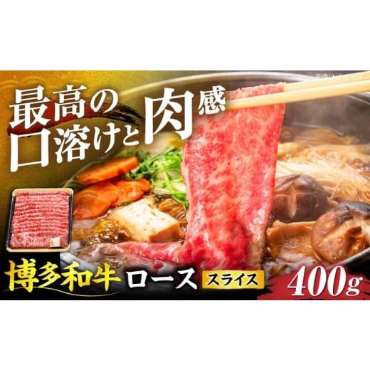 ふるさと納税 牛肉 ロース 福岡県 豊前市 博多和牛 ローススライス 400g [豊前市] JA全農ミートフーズ株式会社