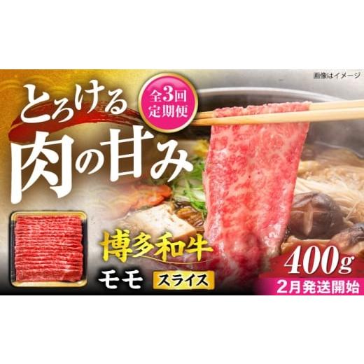 ふるさと納税 牛肉 モモ 福岡県 豊前市 全3回定期便 博多和牛 モモ スライス 400g 2月発送開始 [豊前市] JA全農ミートフーズ株式会社 牛肉 肉 おすすめ 人…