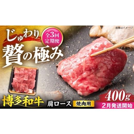 ふるさと納税 牛肉 ロース 福岡県 豊前市 全3回定期便 博多和牛 肩ロース 焼肉用 400g 2月発送開始 [豊前市] JA全農ミートフーズ株式会社 牛肉 肉 おすすめ…