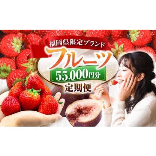 ふるさと納税 いちご 福岡県 豊前市 全4回定期便 フルーツ定期便 5万5千円コース (あまおう3種&いちじく) [豊前市] 豊前市定期便
