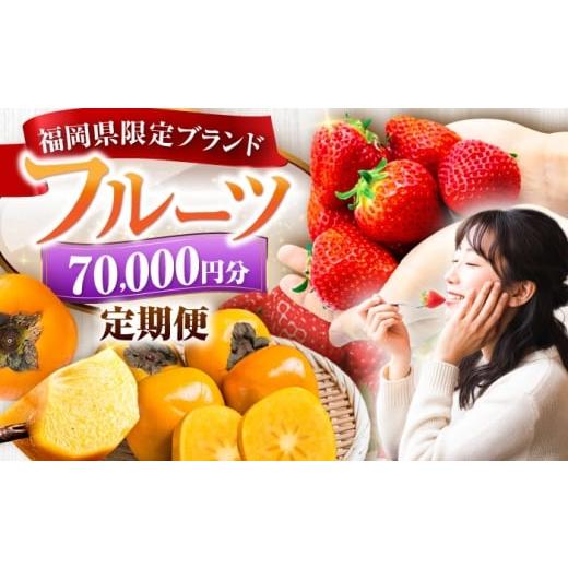 ふるさと納税 いちご 福岡県 豊前市 全4回定期便 フルーツ定期便 7万円コース (あまおう3種&柿) [豊前市] 豊前市定期便
