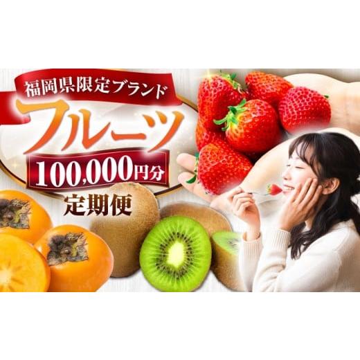 ふるさと納税 いちご 福岡県 豊前市 全6回定期便 フルーツ定期便 10万円コース(あまおう4種&キウイ&柿) [豊前市] 豊前市定期便