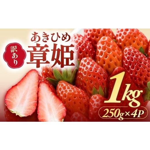 ふるさと納税 いちご 三重県 多気町 多気町産いちご 訳あり 章姫 1kg(250g×4) ワケアリ 訳アリ イチゴ 苺 紅ほっぺ きらぴ香 不揃い HGY-01