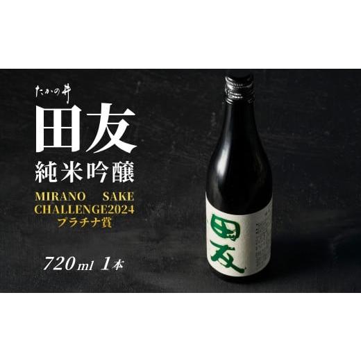 ふるさと納税 日本酒 純米吟醸酒 新潟県 小千谷市 登録店舗限定 日本酒 田友 純米吟醸 720ml×1本 高の井酒造 | 雪中貯蔵酒発祥蔵 清酒 お酒 地酒 お取り寄せ…