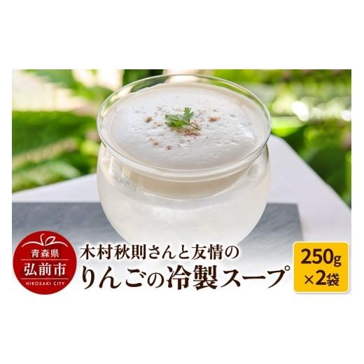ふるさと納税 菓子 青森県 弘前市 木村秋則さんと友情のりんごの冷製スープ 2袋セット 500g(1袋250g×2)