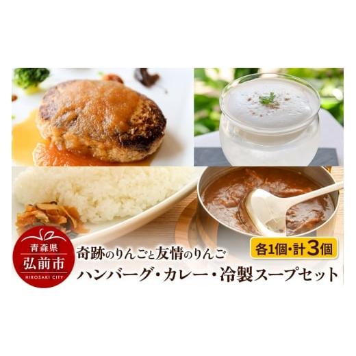 ふるさと納税 肉 ハンバーグ 青森県 弘前市 奇跡のりんごと友情のりんご ハンバーグ ・ カレー ・ 冷製スープ 各1個セット