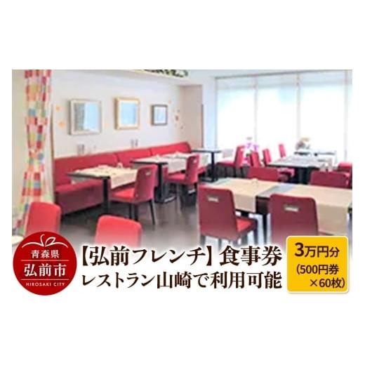 ふるさと納税 お食事券 青森県 弘前市 弘前フレンチ 食事券3万円分(500円券×60枚) レストラン山崎で利用可能