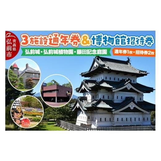 ふるさと納税 お食事券 青森県 弘前市 3施設共通通年券と博物館招待券 弘前城(本丸・北の郭)・弘前城植物園・藤田記念庭園 チケット 入場券 優待券