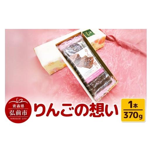 ふるさと納税 焼菓子・チョコレート 青森県 弘前市 りんごの想い 1本(370g) 焼き菓子 洋菓子工房ノエル 弘前市