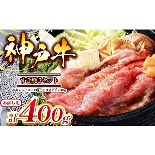 ふるさと納税 牛肉 モモ 兵庫県 上郡町 お試し用 神戸牛 すき焼きセット 400g(赤身スライス200g、切り落とし200g) Ι 神戸牛 牛肉 肉 にく すき焼き すきやき…