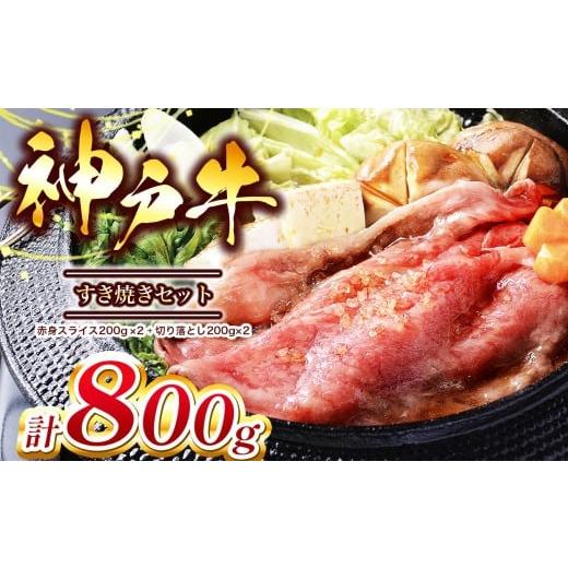 ふるさと納税 牛肉 バラ(カルビ) 兵庫県 上郡町 神戸牛 すき焼きセット 800g(赤身スライス200g×2パック、切り落とし200g×2パック)Ι 神戸牛 牛肉 肉 にく …