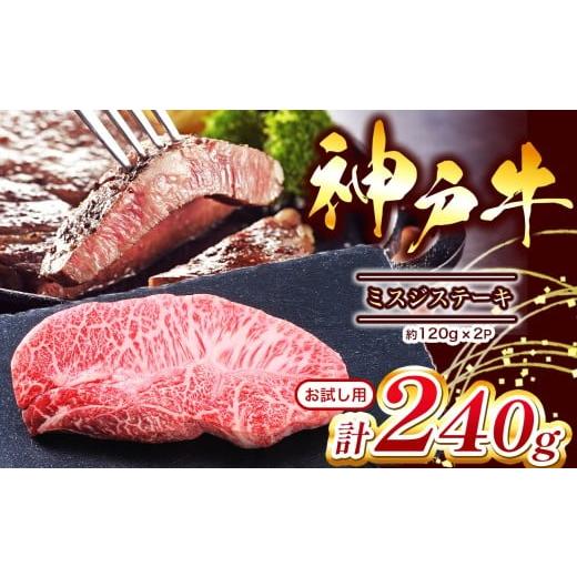 ふるさと納税 牛肉 セット 兵庫県 上郡町 お試し用 神戸牛 ミスジステーキ 約240g(約120g×2P)Ι 神戸牛 牛肉 肉 にく ミスジステーキ ステーキ 240g 兵庫県…