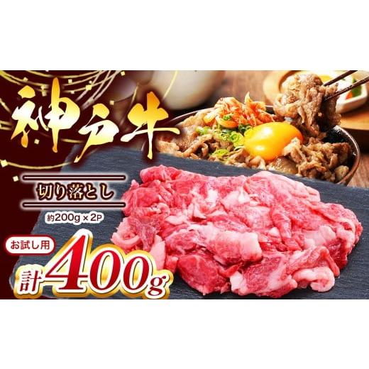 ふるさと納税 牛肉 セット 兵庫県 上郡町 お試し用 神戸牛 切り落とし 400g(200g×2P) | 神戸牛 牛肉 肉 にく 切り落とし 切り落し 牛丼 肉じゃが 400g 兵庫…