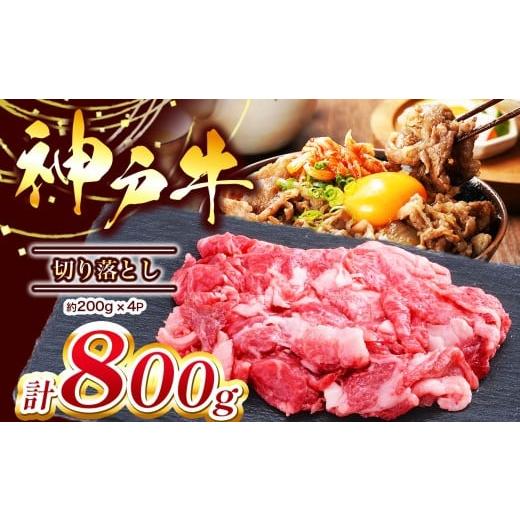 ふるさと納税 牛肉 セット 兵庫県 上郡町 神戸牛 切り落とし 800g(200g×4P) | 神戸牛 牛肉 肉 にく 切り落とし 切り落し 牛丼 肉じゃが 800g 兵庫県 上郡…