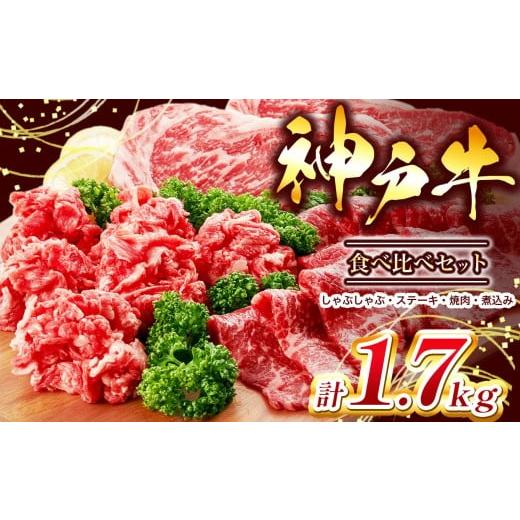 ふるさと納税 牛肉 セット 兵庫県 上郡町 神戸牛 部位食べ比べセット 計約1.17kg しゃぶしゃぶ・ステーキ・焼肉・煮込み | 神戸牛 牛肉 肉 にく 食べ比べ し…