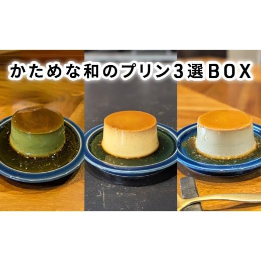 ふるさと納税 菓子 プリン 三重県 津市 かためな和のプリン3選BOX6 プリン 食べ比べ 3種類 6個入り 抹茶 ほうじ茶 白ごま セット 詰め合わせ 手作り 固め 超濃…
