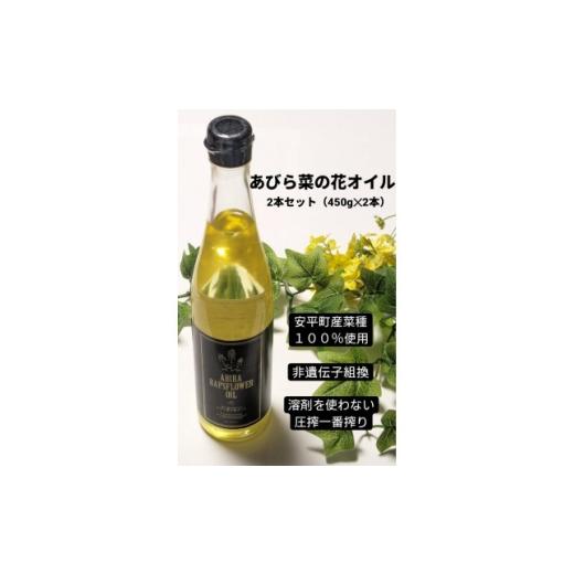 ふるさと納税 食用油 北海道 安平町 あびら菜の花オイル2本セット 1674271