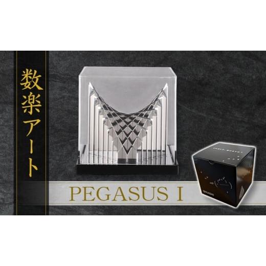 ふるさと納税 雑貨・日用品 インテリア 東京都 大田区 数楽アート PEGASUSI アート オブジェ ステンレス製 金属加工 立体グラフ 多変数関数 2変数関数 熟練 職…