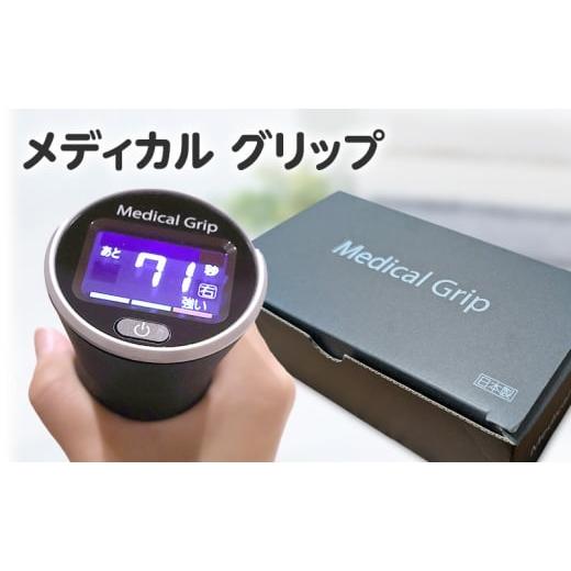 ふるさと納税 雑貨・日用品 東京都 大田区 メディカルグリップ 血圧対策 タオルグリップ運動 簡単 専用器 握力 振動 血圧 グリップ運動 東京都 大田区 アメリ…