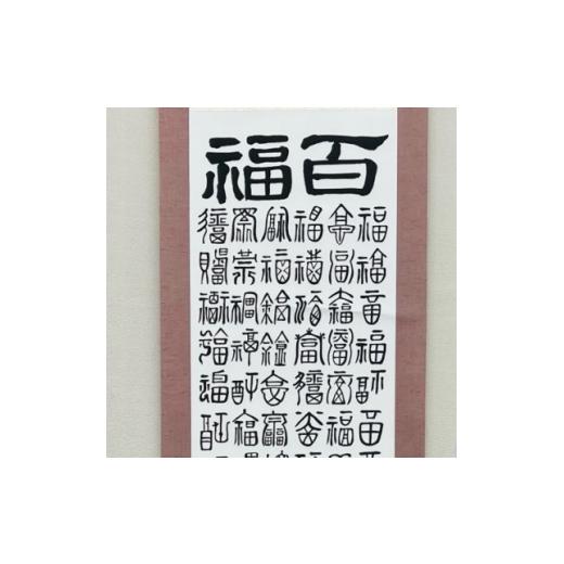 ふるさと納税 家具 栃木県 小山市 百福掛け軸 1676708