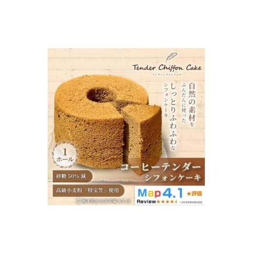 ふるさと納税 ケーキ・カステラ シフォンケーキ 栃木県 小山市 コーヒーの苦みがくせになる コーヒーシフォンケーキ 1ホール|特宝笠を使用 1678623