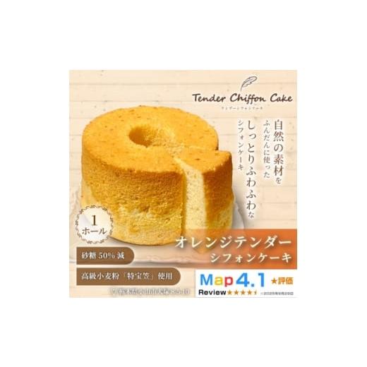 ふるさと納税 ケーキ・カステラ シフォンケーキ 栃木県 小山市 オレンジの爽やかな香りと味わい オレンジシフォンケーキ 1ホール|特宝笠を使用しています 167…