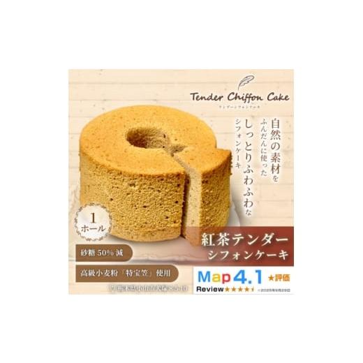 ふるさと納税 ケーキ・カステラ シフォンケーキ 栃木県 小山市 紅茶の優雅な香りと味わい 紅茶シフォンケーキ 1ホール|特宝笠を使用 ふんわり食感 1678645