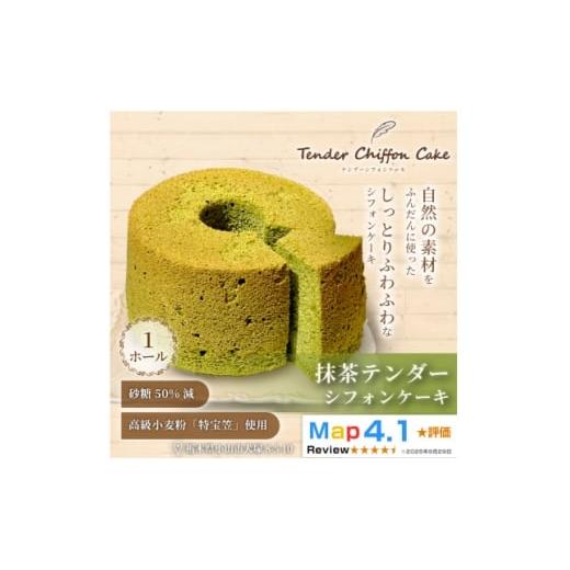 ふるさと納税 ケーキ・カステラ シフォンケーキ 栃木県 小山市 ふわふわ抹茶の和風シフォンケーキ 抹茶テンダーシフォンケーキ1ホール|特宝笠 ふんわり食感 1…