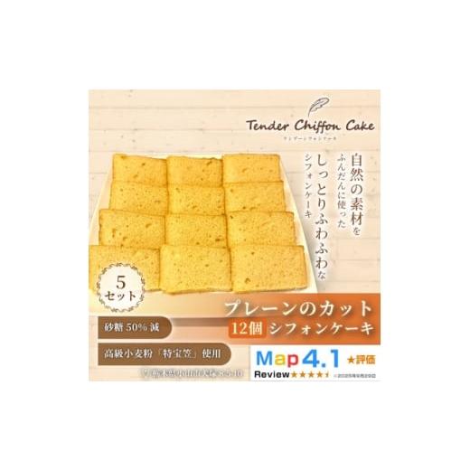 ふるさと納税 ケーキ・カステラ シフォンケーキ 栃木県 小山市 手のひらサイズの幸せ カットシフォンプレーン 12個入り(5セット)|特宝笠 蜂蜜 詰め合わせ 16…