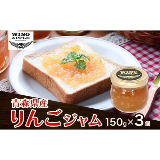 ふるさと納税 ジャム りんご 青森県 西目屋村 りんごジャム 3個 セット リンゴ ジャム 林檎 りんご フルーツジャム 朝食 トースト ヨーグルト トッピング パン…