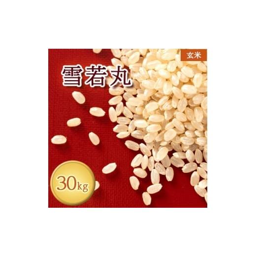 ふるさと納税 玄米 山形県 川西町 令和7年産 雪若丸 玄米30kg 1686967