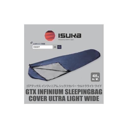 ふるさと納税 アウトドアグッズ 大阪府 富田林市 イスカ[シュラフカバー]ゴアテックスインフィニアムシュラフカバー UL ワイド ISKOT 1686333