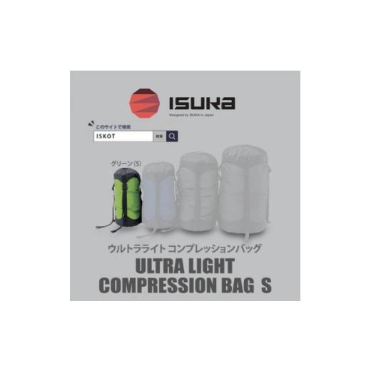 ふるさと納税 アウトドアグッズ 大阪府 富田林市 イスカ[圧縮袋]ウルトラライト コンプレッションバッグ S 登山やキャンプ用 ISKOT 1686384