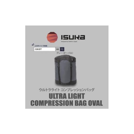 ふるさと納税 アウトドアグッズ 大阪府 富田林市 イスカ[圧縮袋]ウルトラライト コンプレッションバッグ オーバル 登山やキャンプ用 ISKOT 1686394