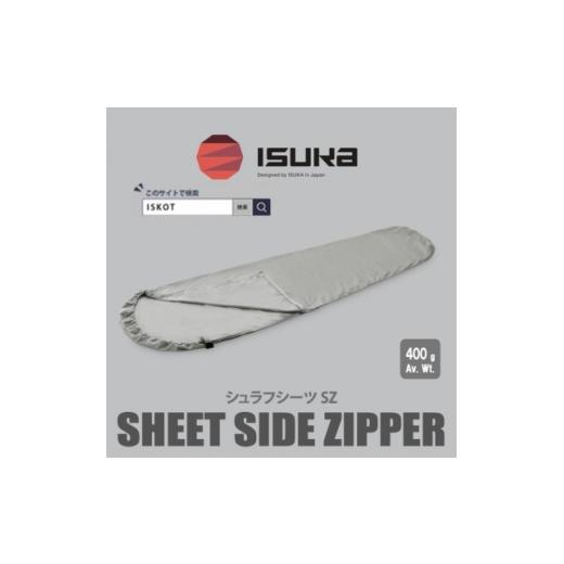 ふるさと納税 アウトドアグッズ 大阪府 富田林市 イスカ[寝袋インナー]シュラフシーツ サイドジッパー 登山やキャンプ用 ISKOT 1686407