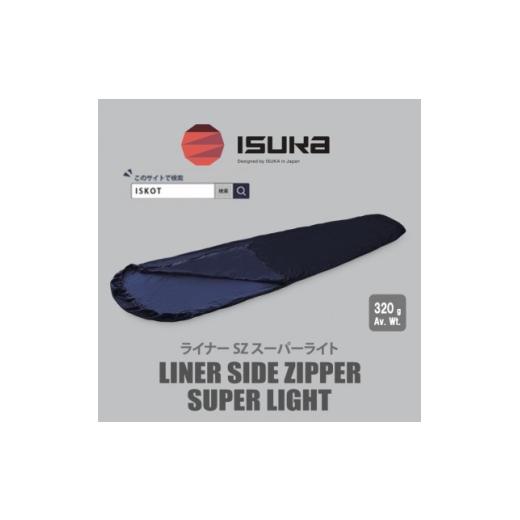 ふるさと納税 アウトドアグッズ 大阪府 富田林市 イスカ[寝袋インナー]ライナー サイドジッパー スーパーライト 登山やキャンプ用 ISKOT 1686414