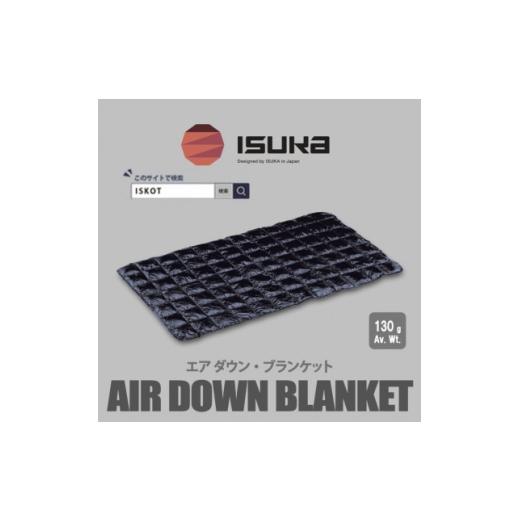 ふるさと納税 アウトドアグッズ 大阪府 富田林市 イスカ[ブランケット]エア ダウン ブランケット キャンプ ダークネイビー ISKOT 1686428