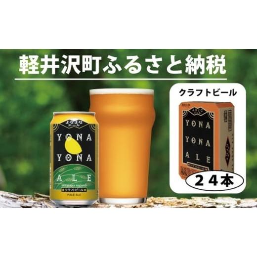 ふるさと納税 ビール 長野県 軽井沢町 よなよなエール 24本 クラフトビール 軽井沢 ビール ご当地ビール ヤッホーブルーイング お酒 24缶(ケース) 缶ビール …