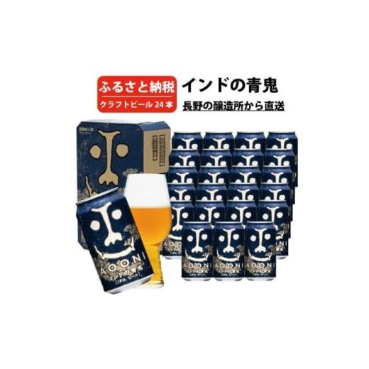 ふるさと納税 ビール 地ビール 長野県 軽井沢町 インドの青鬼(24缶)クラフトビール お酒 地ビール アルコール 虜 ホップ 苦味 深いコク 華やか 香り 熱狂的 …