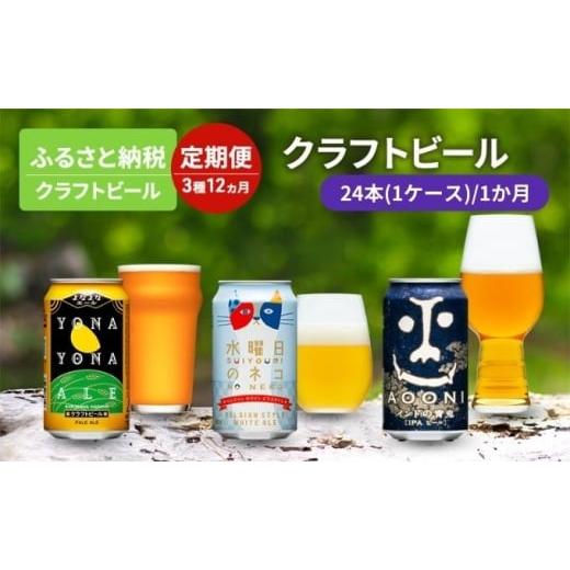 ふるさと納税 ビール 地ビール 長野県 軽井沢町 3種 12か月定期便 よなよなエール 水曜日のネコ インドの青鬼 1か月24本 お酒 ビール アルコール 晩酌 家飲み …