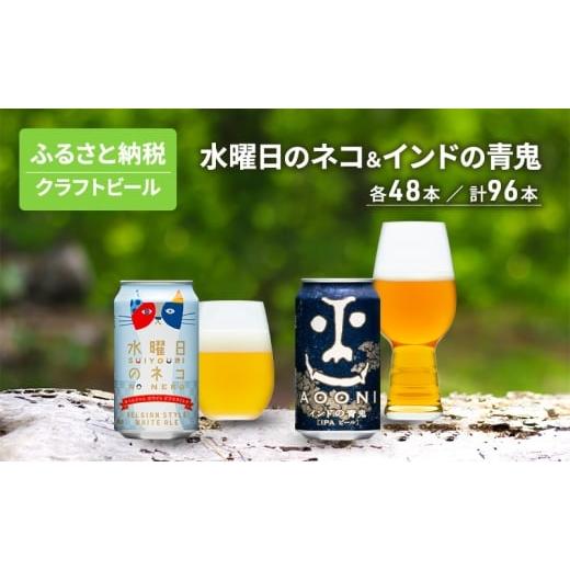 ふるさと納税 ビール 地ビール 長野県 軽井沢町 水曜日のネコ48本 インドの青鬼48本 セット クラフトビール 96本 お酒 地ビール 晩酌 家飲み バーベキュー BBQ…