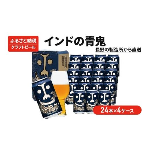ふるさと納税 ビール 地ビール 長野県 軽井沢町 インドの青鬼(96缶)クラフトビール 4ケース お酒 地ビール 晩酌 家飲み バーベキュー BBQ 忘年会 花見 苦味 …