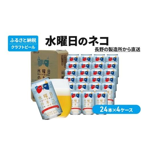 ふるさと納税 ビール 地ビール 長野県 軽井沢町 水曜日のネコ(96缶)クラフトビール 4ケース お酒 地ビール 晩酌 家飲み バーベキュー BBQ 忘年会 花見 フル…