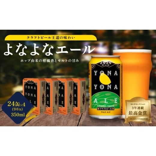 ふるさと納税 ビール 地ビール 長野県 軽井沢町 よなよなエール(96缶)クラフトビール 4ケース お酒 地ビール 晩酌 家飲み バーベキュー BBQ 忘年会 花見 フ…