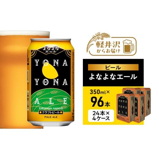 ふるさと納税 ビール 地ビール 長野県 軽井沢町 よなよなエール（96缶）クラフトビール 4ケース お酒 地ビール 晩酌 家飲み バーベキュー BBQ 忘年会 花見 フ…の画像