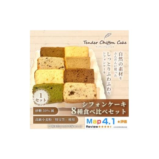 ふるさと納税 ケーキ・カステラ シフォンケーキ 栃木県 小山市 ふわしゅわ食感を全種類堪能 シフォンケーキ全種食べ比べセット計8個(全8種各1個)|特宝笠 蜂蜜…