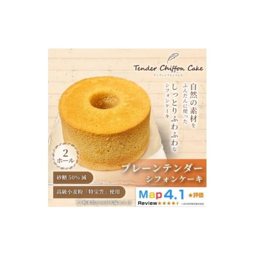 ふるさと納税 ケーキ・カステラ シフォンケーキ 栃木県 小山市 ふわしゅわ食感の贅沢ケーキ プレーンテンダー2ホール|特宝笠 蜂蜜 メープルシロップ 1678688